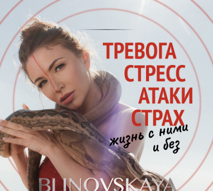 [Елена Блиновская] Тревога, стресс, атаки, страх. _0.png